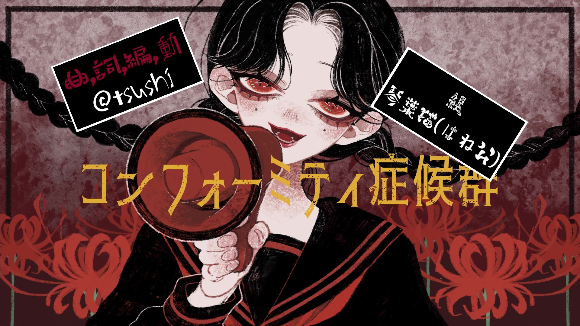 【初音ミク】コンフォーミティ症候群【@tsushi】